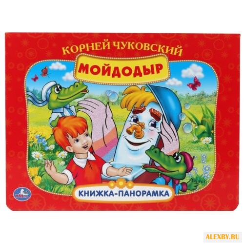 Чуковский К. Книжка-панорамка.