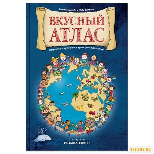 Маллерба Д. Вкусный атлас