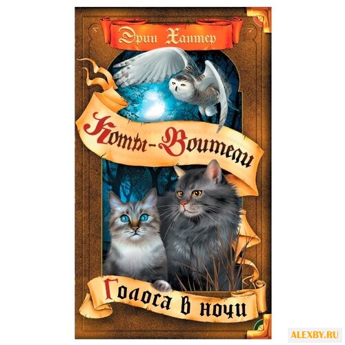 Хантер Э. Голоса в ночи