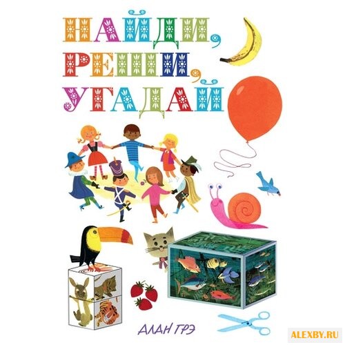 Грэ А. Моя первая энциклопедия