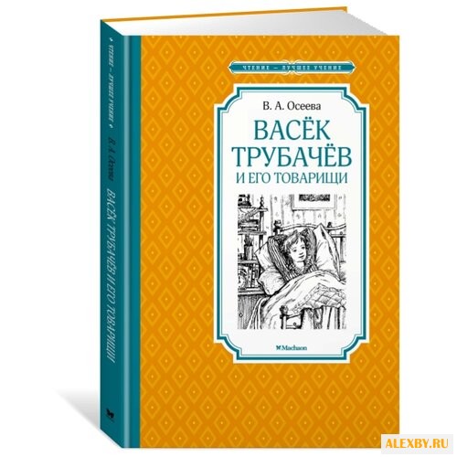 Осеева В. Чтение-лучшее учение.