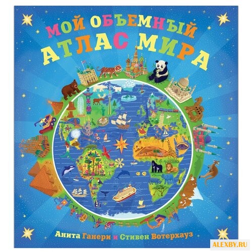 Вотерхауз С. Мой объемный атлас