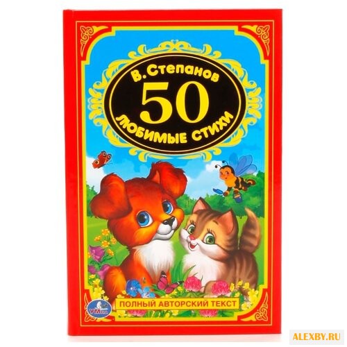 Степанов В. Детская классика.