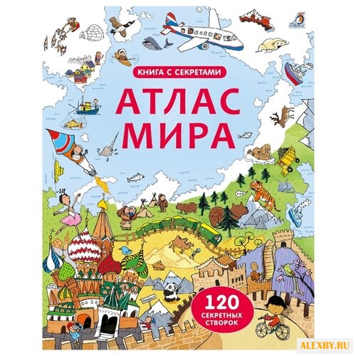 Открой тайны. Атлас мира