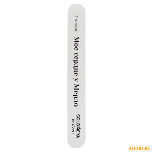 Solomeya Пилка шлифовальная Мое