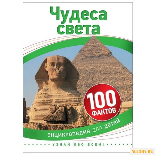 Гибберт А. 100 фактов. Чудеса