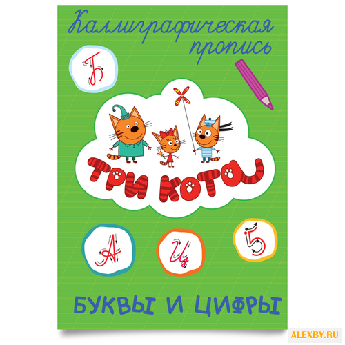 Три кота. Каллиграфические