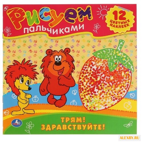 Умка Рисуем пальчиками. Трям!