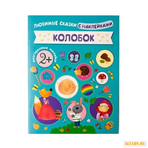 Любимые сказки с наклейками.