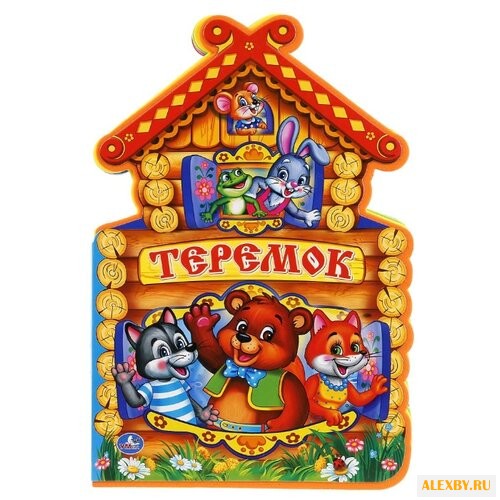 Козырь А. Книжка EVA с фигурной