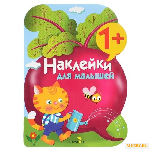 Наклейки для малышей. Свекла