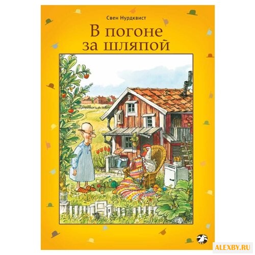 Нурдквист С. Сказки малышам. В