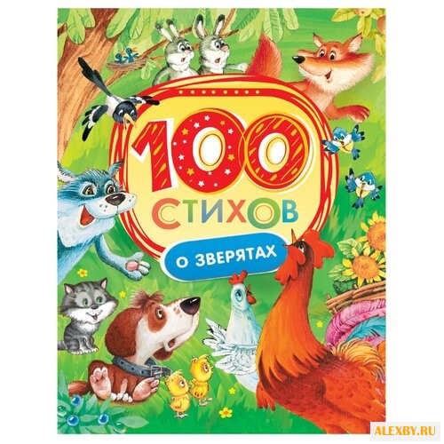 100 стихов о зверятах