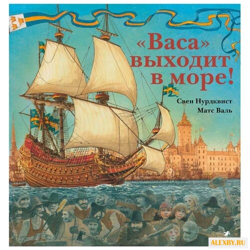 Нурдквист С. Васа выходит в море!