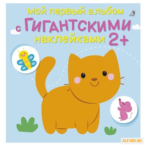 Мой первый альбом с гигантскими