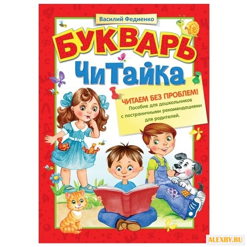 Федиенко В. Букварь. Читайка