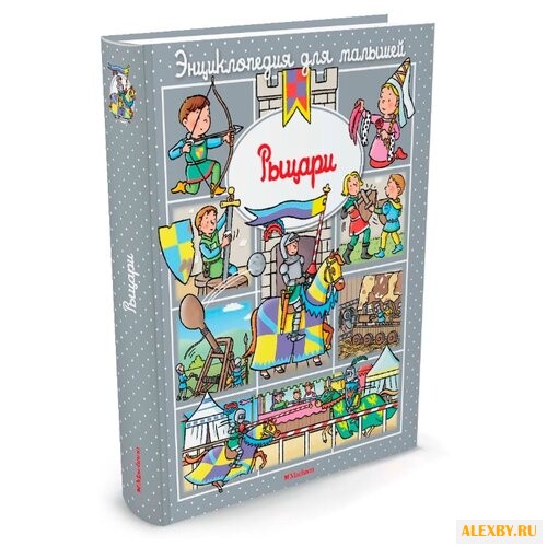 Бомон Э. Рыцари