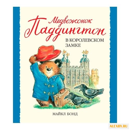 Бонд М. Малышам о Паддингтоне.