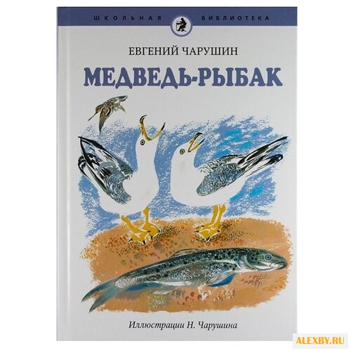Чарушин Е. Школьная библиотека.