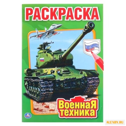 Умка Раскраска. Военная техника