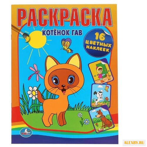 Умка Раскраска Котенок Гав с