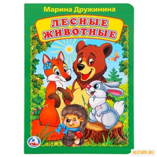 Дружинина М Лесные животные