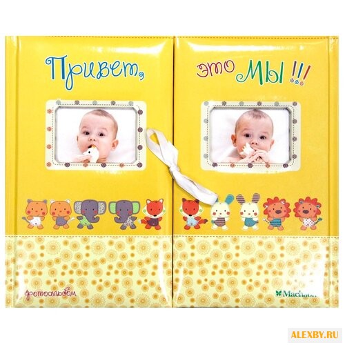 Привет это мы! Фотоальбом для