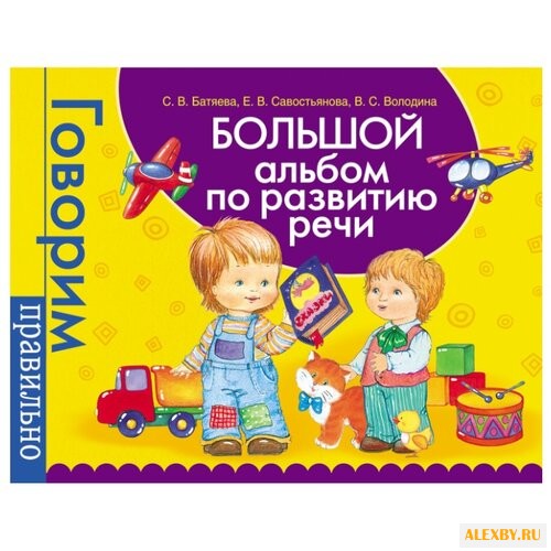 Батяева С.В. Большой альбом по