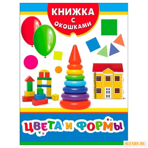 Книжка с окошками. Цвета и формы