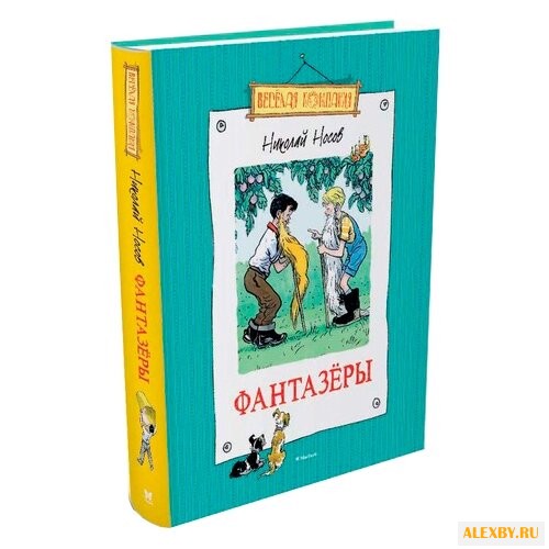 Носов Н. Весёлая компания.
