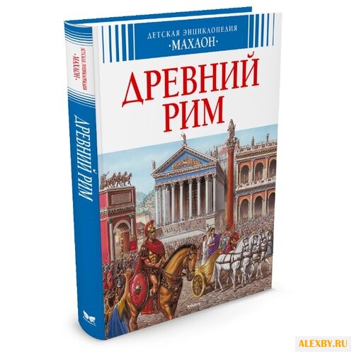 Симон Ф. Древний Рим