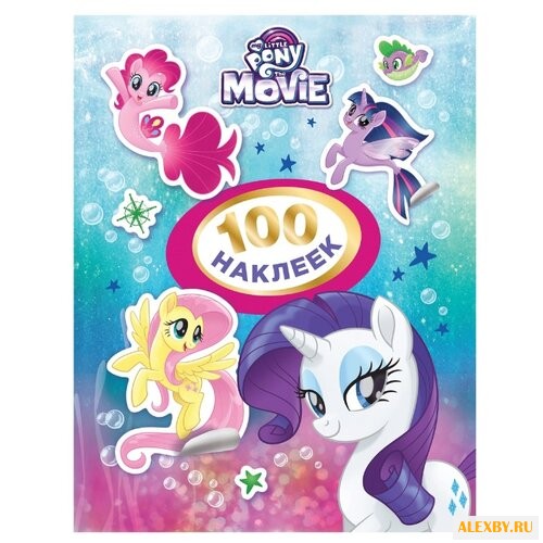 РОСМЭН Набор 100 наклеек Мой