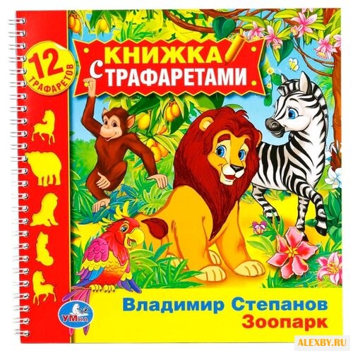 Степанов В.А. Зоопарк