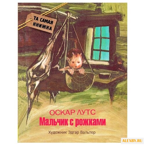 Лутс О. Мальчик с рожками