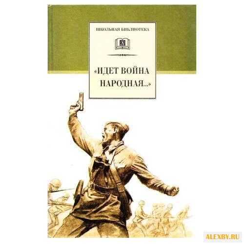 Идет война народная...