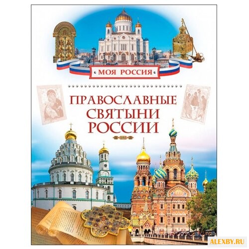 Лясковская Н.В. Моя Россия.