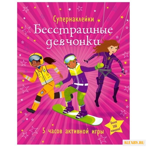 Супернаклейки Бесстрашные