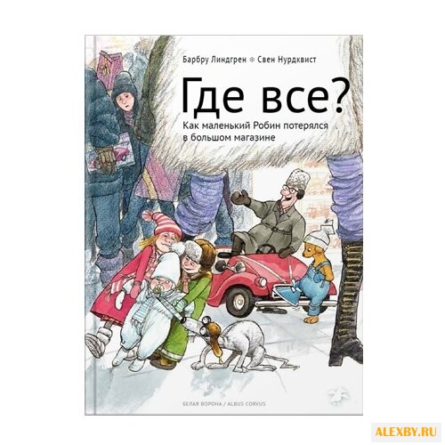 Линдгрен Б. Сказки малышам. Где