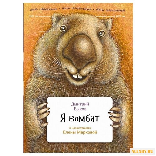 Быков Д. Я вомбат
