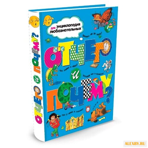 Отчего и почему?