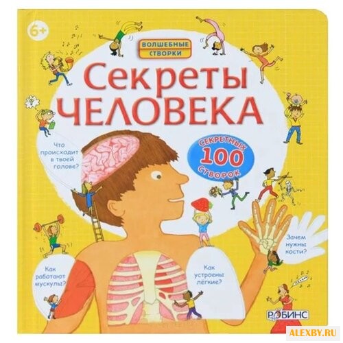 Стовелл Л. Секреты человека