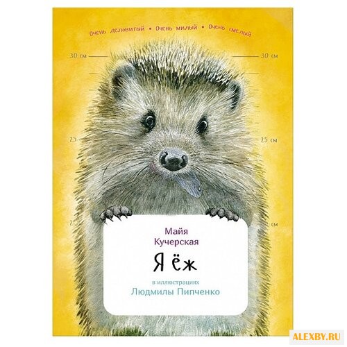 Кучерская М. Я еж