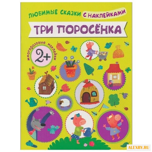 Любимые сказки с наклейками.