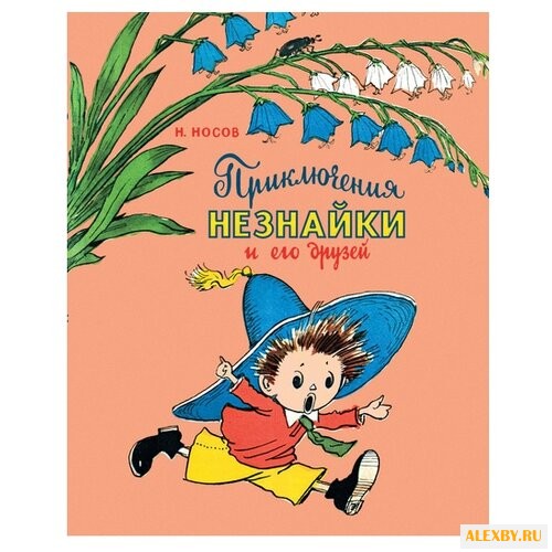 Носов Н. Приключения Незнайки и