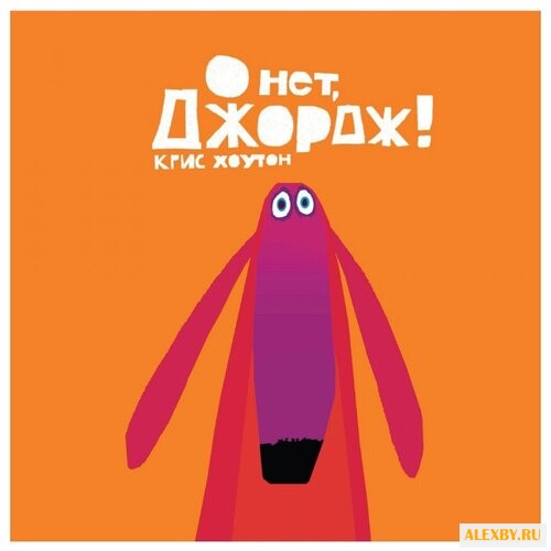 Крис Хоутон О нетДжордж!