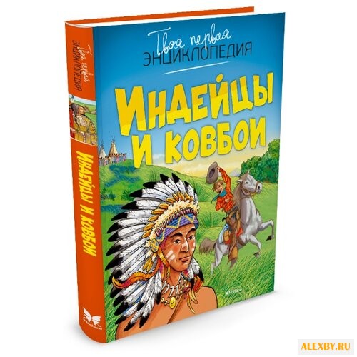 Симон Ф. Индейцы и ковбои