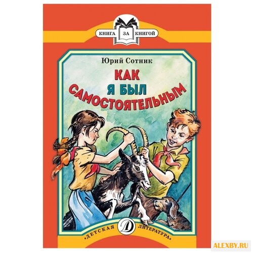 Сотник Ю. Как я был
