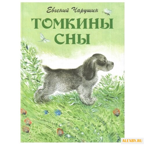 Чарушин Е.И. Томкины сны