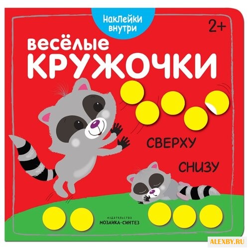 Сверху-снизу Веселые кружочки