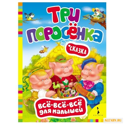 Все-все-все для малышей. Три